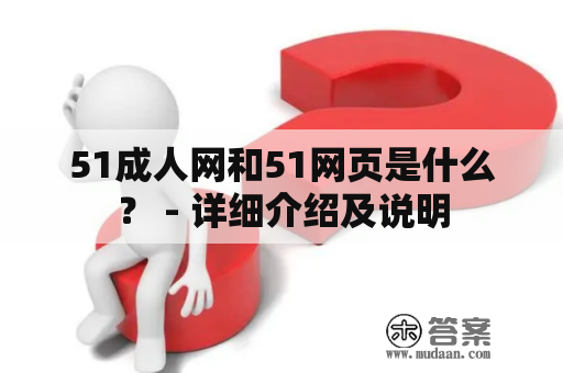 51成人网和51网页是什么？ - 详细介绍及说明