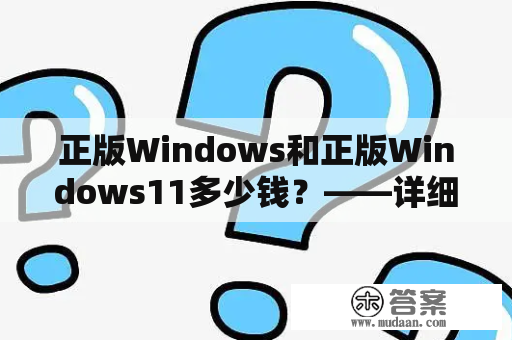 正版Windows和正版Windows11多少钱？——详细解答