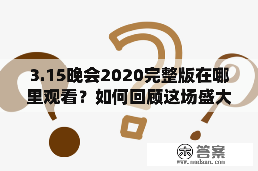 3.15晚会2020完整版在哪里观看？如何回顾这场盛大的重大活动？