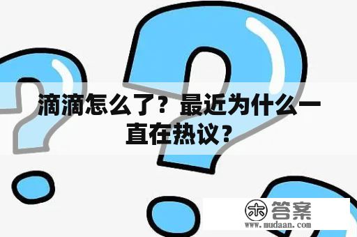 滴滴怎么了？最近为什么一直在热议？