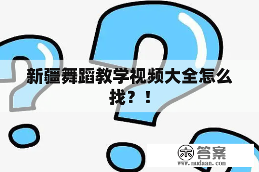 新疆舞蹈教学视频大全怎么找？！