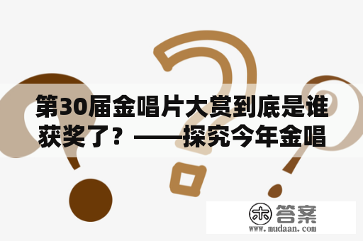 第30届金唱片大赏到底是谁获奖了？——探究今年金唱片大赏的得主