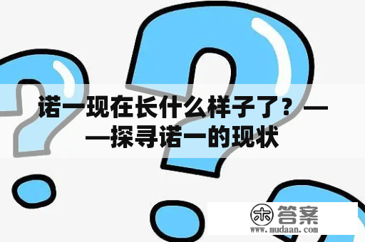 诺一现在长什么样子了？——探寻诺一的现状