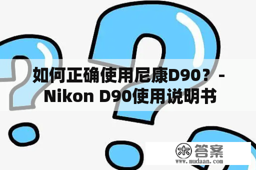 如何正确使用尼康D90？- Nikon D90使用说明书