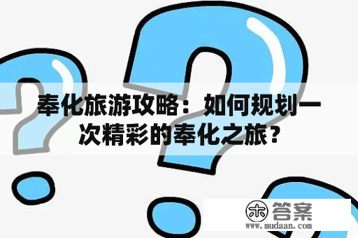 奉化旅游攻略：如何规划一次精彩的奉化之旅？