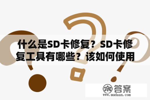 什么是SD卡修复？SD卡修复工具有哪些？该如何使用？