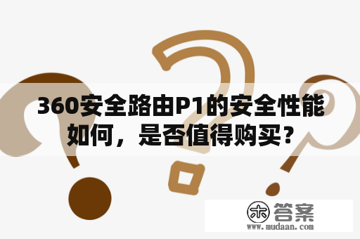 360安全路由P1的安全性能如何，是否值得购买？