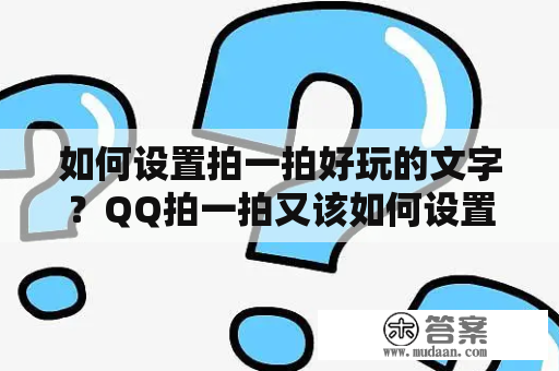 如何设置拍一拍好玩的文字？QQ拍一拍又该如何设置？