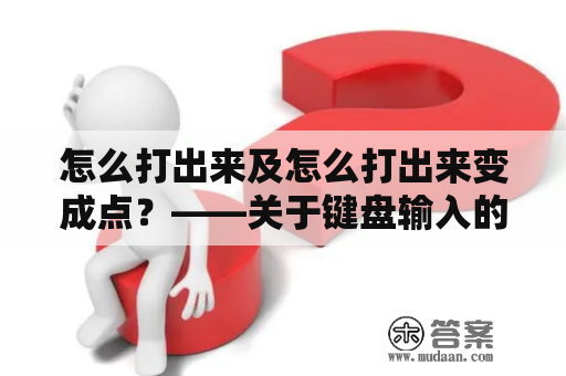 怎么打出来及怎么打出来变成点？——关于键盘输入的小技巧