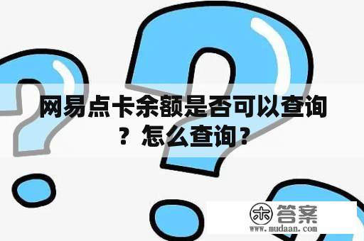 网易点卡余额是否可以查询？怎么查询？