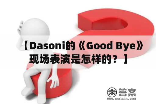 【Dasoni的《Good Bye》现场表演是怎样的？】