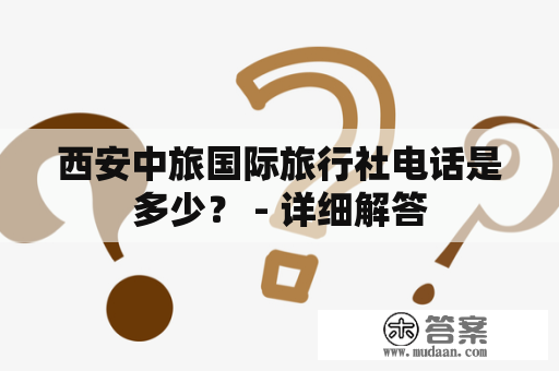 西安中旅国际旅行社电话是多少？ - 详细解答