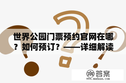 世界公园门票预约官网在哪？如何预订？——详细解读