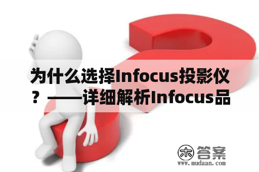 为什么选择Infocus投影仪？——详细解析Infocus品牌及其产品的优势