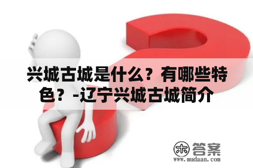 兴城古城是什么？有哪些特色？-辽宁兴城古城简介