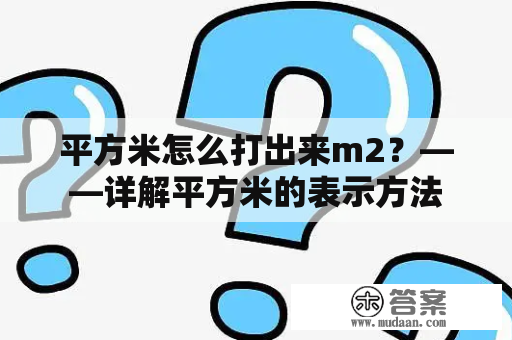 平方米怎么打出来m2？——详解平方米的表示方法