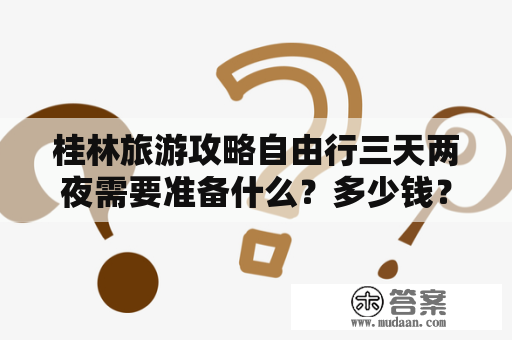 桂林旅游攻略自由行三天两夜需要准备什么？多少钱？