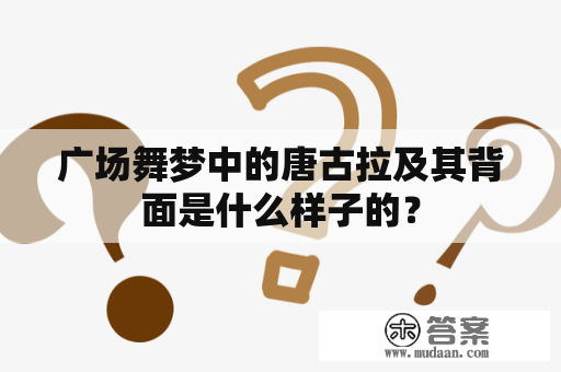 广场舞梦中的唐古拉及其背面是什么样子的？