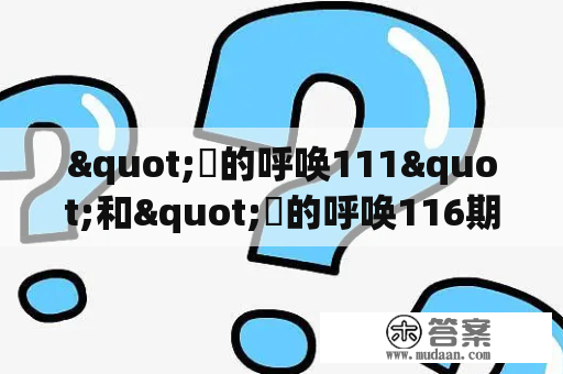 "囧的呼唤111"和"囧的呼唤116期"有哪些精彩内容呢？