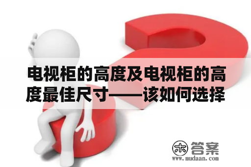 电视柜的高度及电视柜的高度最佳尺寸——该如何选择？