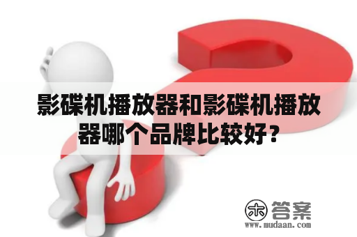 影碟机播放器和影碟机播放器哪个品牌比较好？