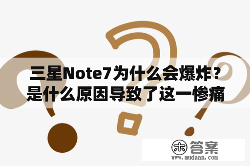 三星Note7为什么会爆炸？是什么原因导致了这一惨痛结果？