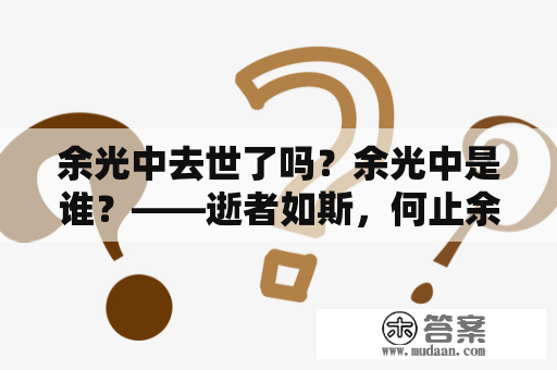 余光中去世了吗？余光中是谁？——逝者如斯，何止余光中