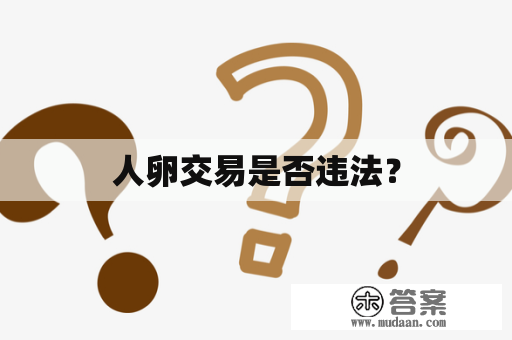 人卵交易是否违法？