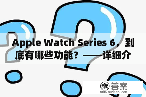 Apple Watch Series 6，到底有哪些功能？——详细介绍