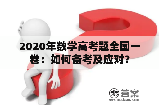 2020年数学高考题全国一卷：如何备考及应对？