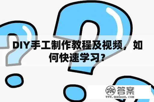 DIY手工制作教程及视频，如何快速学习？