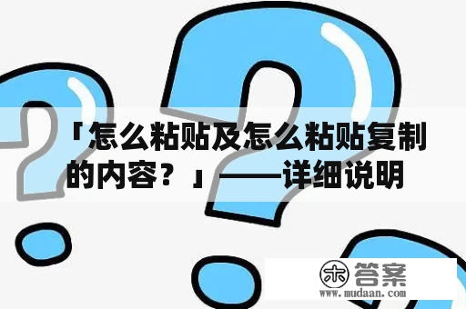 「怎么粘贴及怎么粘贴复制的内容？」——详细说明