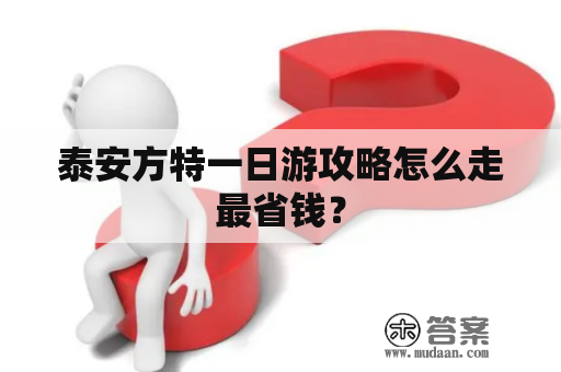 泰安方特一日游攻略怎么走最省钱？