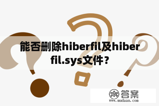 能否删除hiberfil及hiberfil.sys文件？