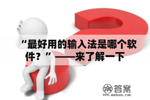 “最好用的输入法是哪个软件？”——来了解一下