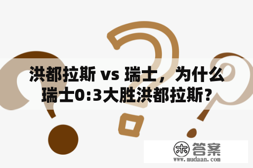 洪都拉斯 vs 瑞士，为什么瑞士0:3大胜洪都拉斯？