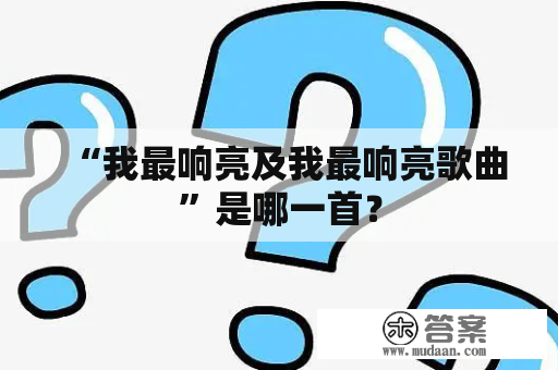 “我最响亮及我最响亮歌曲”是哪一首？