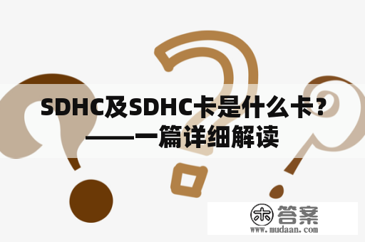 SDHC及SDHC卡是什么卡？——一篇详细解读