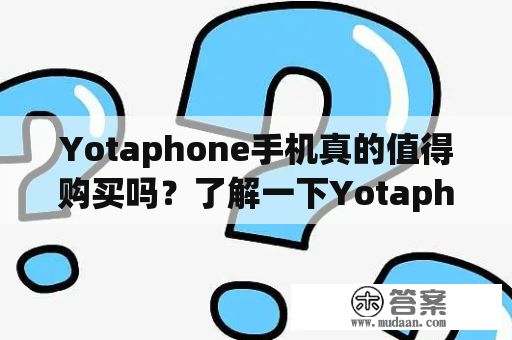 Yotaphone手机真的值得购买吗？了解一下Yotaphone及其特点