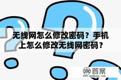 无线网怎么修改密码？手机上怎么修改无线网密码？