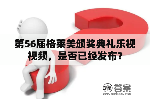 第56届格莱美颁奖典礼乐视视频，是否已经发布？