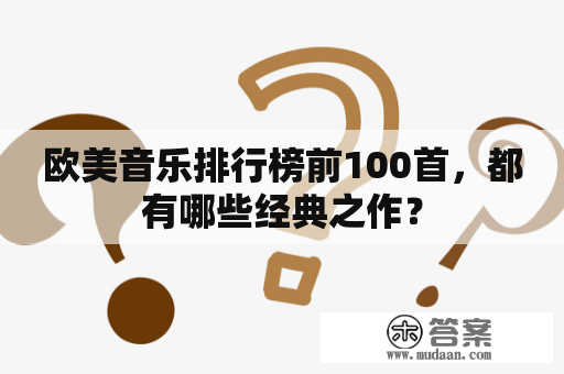 欧美音乐排行榜前100首，都有哪些经典之作？