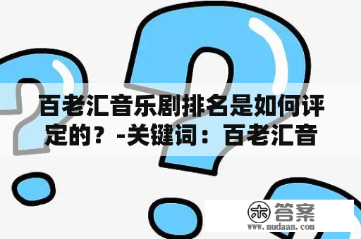 百老汇音乐剧排名是如何评定的？-关键词：百老汇音乐剧、音乐剧排名