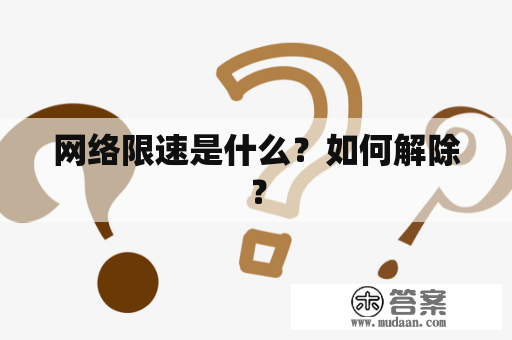 网络限速是什么？如何解除？