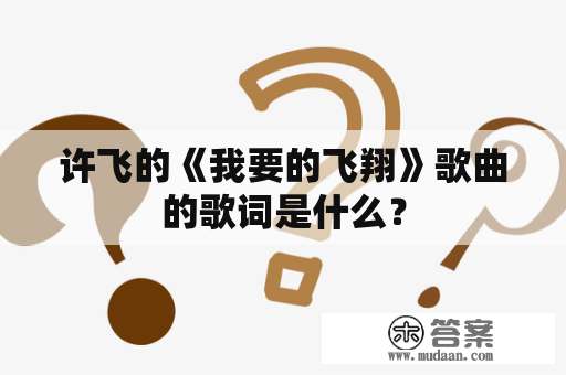 许飞的《我要的飞翔》歌曲的歌词是什么？