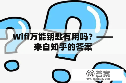 Wifi万能钥匙有用吗？——来自知乎的答案