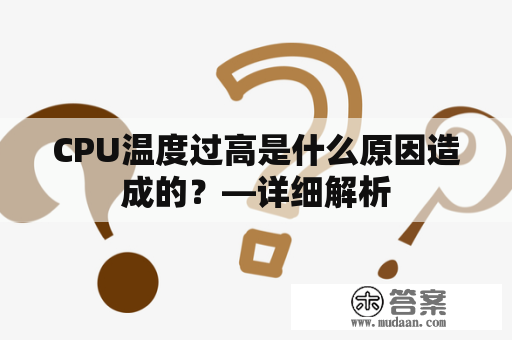 CPU温度过高是什么原因造成的？—详细解析