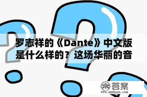 罗志祥的《Dante》中文版是什么样的？这场华丽的音乐盛宴是如何呈现的？