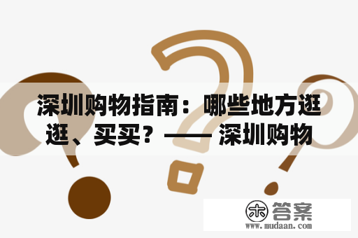 深圳购物指南：哪些地方逛逛、买买？—— 深圳购物指南和清单