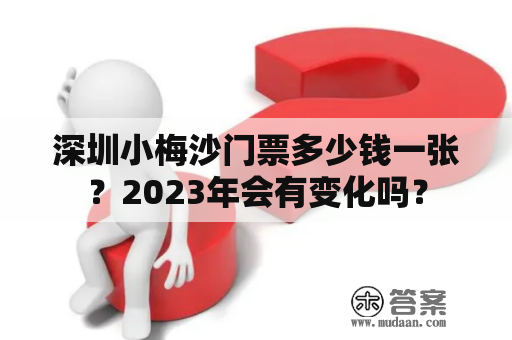 深圳小梅沙门票多少钱一张？2023年会有变化吗？